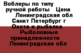 Воблеры по типу Bent minou ручной работы › Цена ­ 350 - Ленинградская обл., Санкт-Петербург г. Охота и рыбалка » Рыболовные принадлежности   . Ленинградская обл.